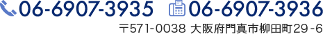 TEL：06-6907-3935 FAX：06-6907-3936　〒571-0038 大阪府門真市柳田町29-6